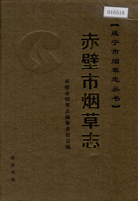 《赤壁市烟草志》.pdf电子版_湖北省志插图