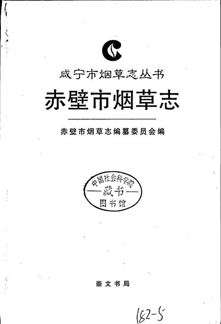 《赤壁市烟草志》.pdf电子版_湖北省志插图1