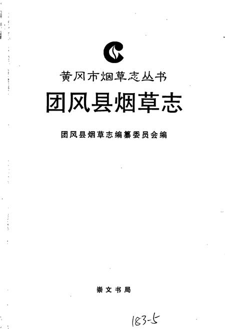 《团风县烟草志》.pdf电子版_湖北省志插图1