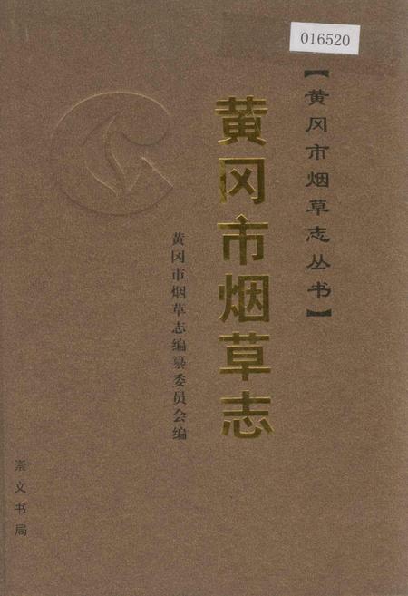 《黄冈市烟草志》.pdf电子版_湖北省志插图
