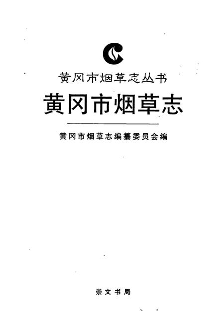 《黄冈市烟草志》.pdf电子版_湖北省志插图1