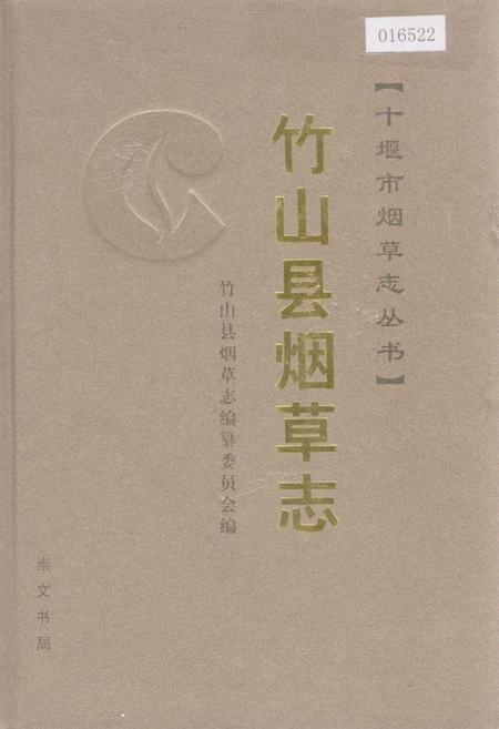 《竹山县烟草志》.pdf电子版_湖北省志插图