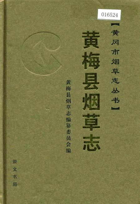 《黄梅县烟草志》.pdf电子版_湖北省志插图