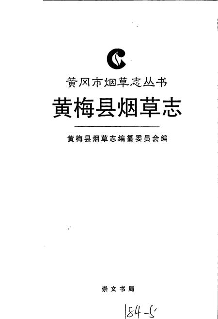 《黄梅县烟草志》.pdf电子版_湖北省志插图1