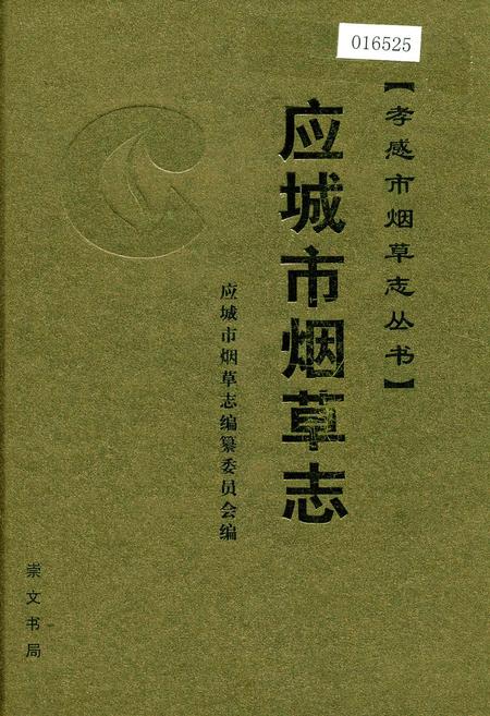 《应城市烟草志》.pdf电子版_湖北省志插图
