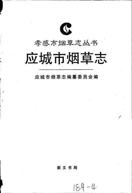 《应城市烟草志》.pdf电子版_湖北省志插图1