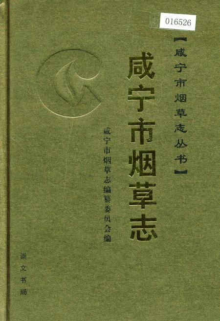 《咸宁市烟草志》.pdf电子版_湖北省志插图