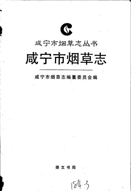 《咸宁市烟草志》.pdf电子版_湖北省志插图1