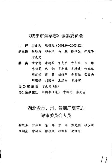 《咸宁市烟草志》.pdf电子版_湖北省志插图3