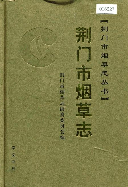 《荆门市烟草志》.pdf电子版_湖北省志插图