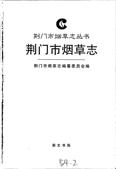 《荆门市烟草志》.pdf电子版_湖北省志插图1