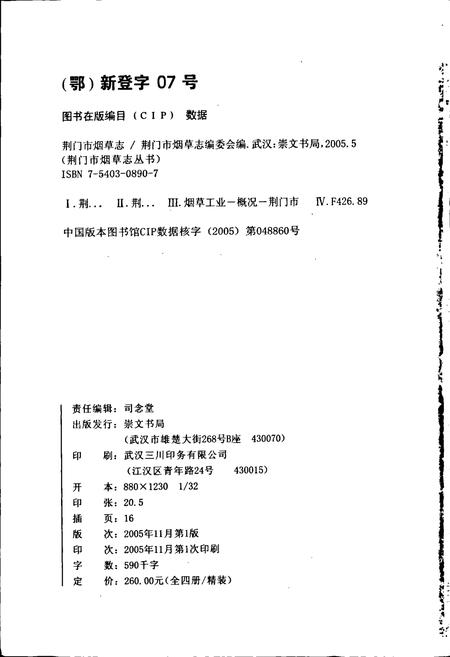 《荆门市烟草志》.pdf电子版_湖北省志插图2