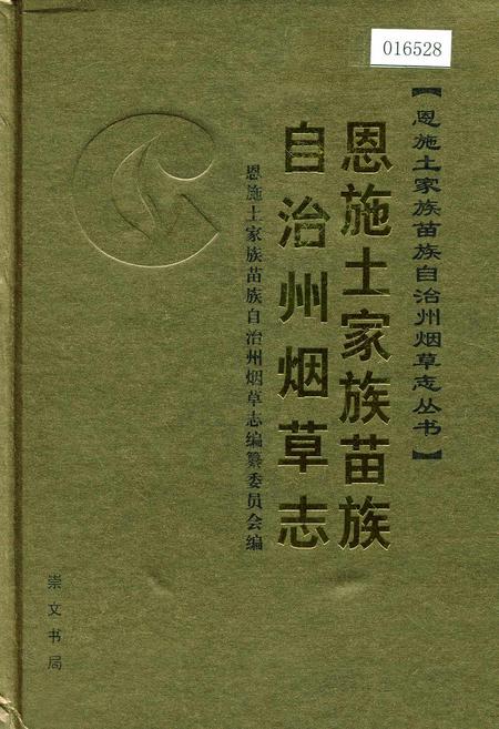 《恩施土家族苗族自治州烟草志》.pdf电子版_湖北省志插图