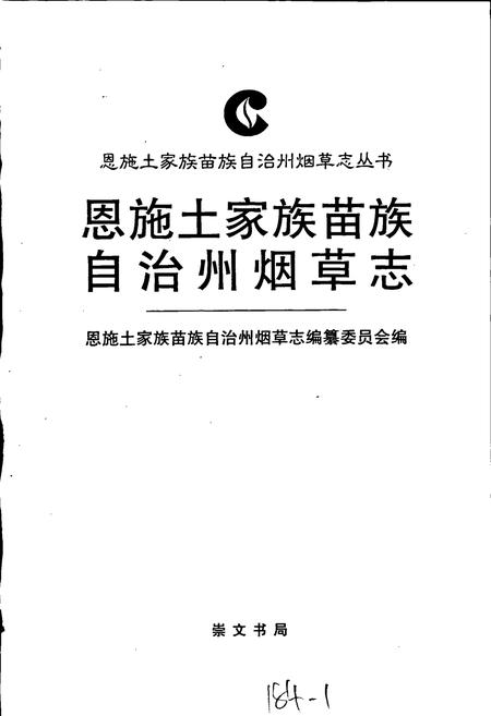 《恩施土家族苗族自治州烟草志》.pdf电子版_湖北省志插图1