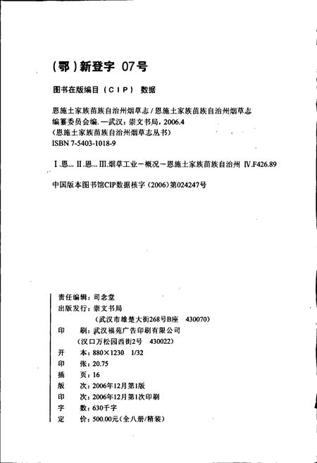 《恩施土家族苗族自治州烟草志》.pdf电子版_湖北省志插图2
