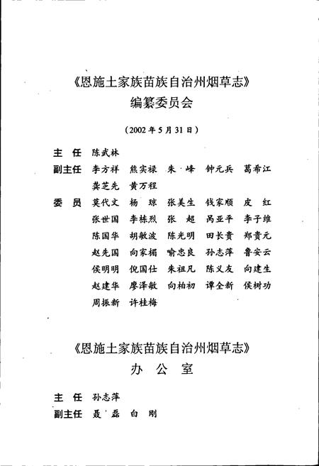 《恩施土家族苗族自治州烟草志》.pdf电子版_湖北省志插图5