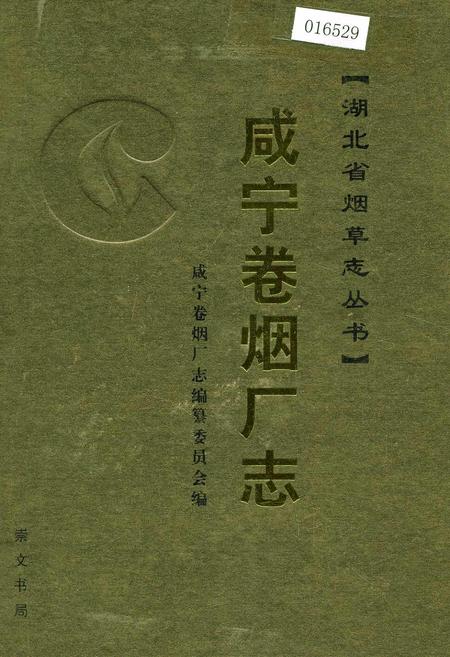 《咸宁卷烟厂志》.pdf电子版_湖北省志插图