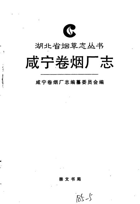 《咸宁卷烟厂志》.pdf电子版_湖北省志插图1