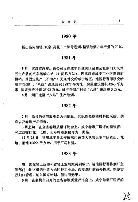《咸宁卷烟厂志》.pdf电子版_湖北省志插图5