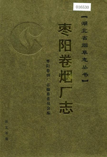 《枣阳卷烟厂志》.pdf电子版_湖北省志插图