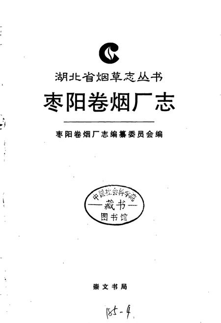 《枣阳卷烟厂志》.pdf电子版_湖北省志插图1