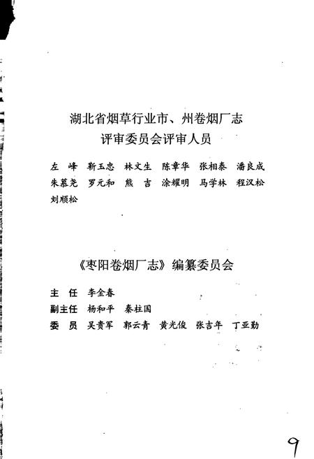 《枣阳卷烟厂志》.pdf电子版_湖北省志插图3