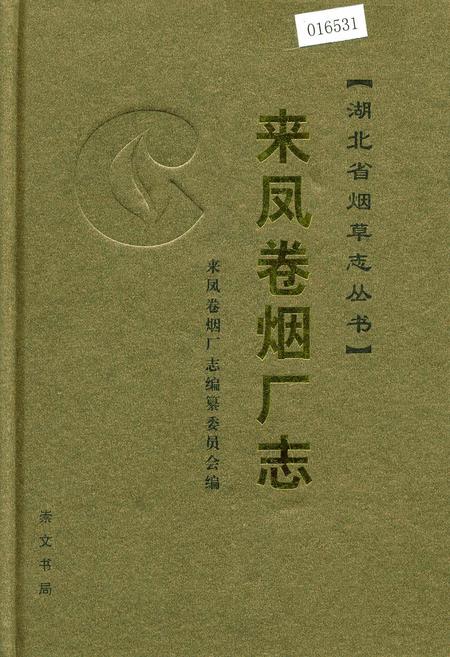 《来凤卷烟厂志》.pdf电子版_湖北省志插图