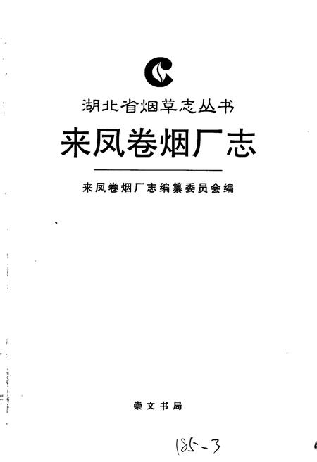 《来凤卷烟厂志》.pdf电子版_湖北省志插图1