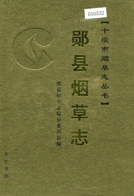 《郧县烟草志》.pdf电子版_湖北省志插图