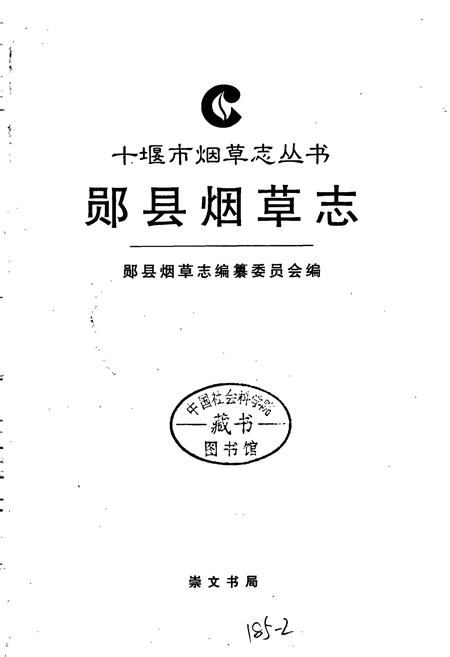 《郧县烟草志》.pdf电子版_湖北省志插图1