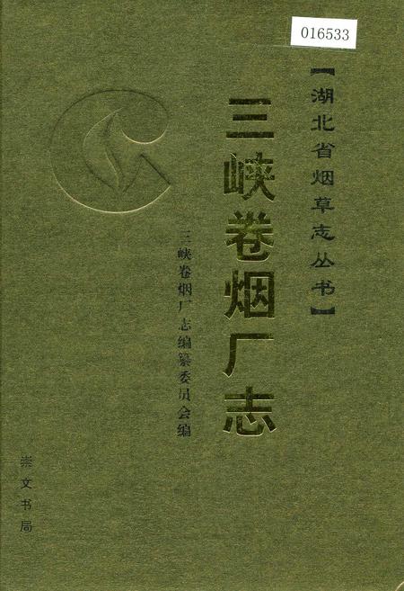 《三峡卷烟厂志》.pdf电子版_湖北省志插图