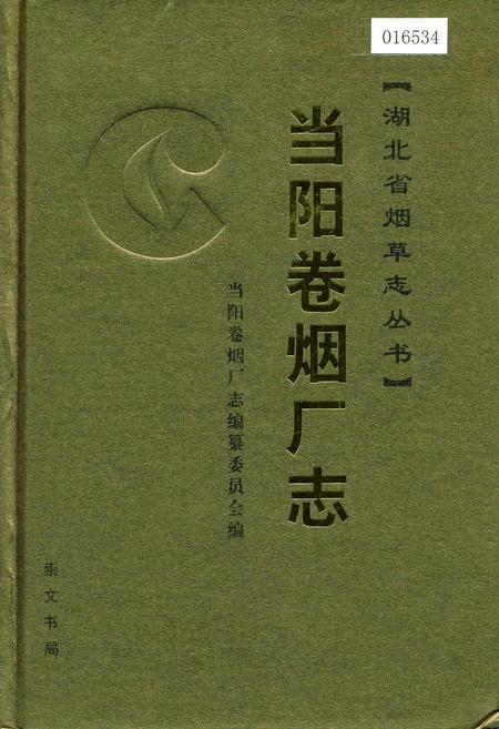 《当阳卷烟厂志》.pdf电子版_湖北省志插图