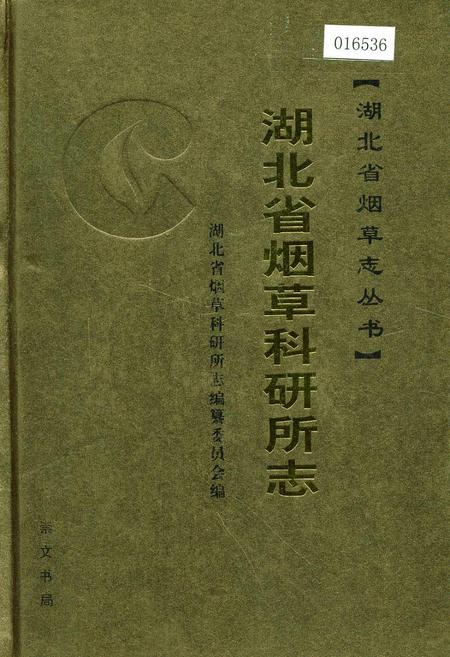 《湖北省烟草科研所志》.pdf电子版_湖北省志插图