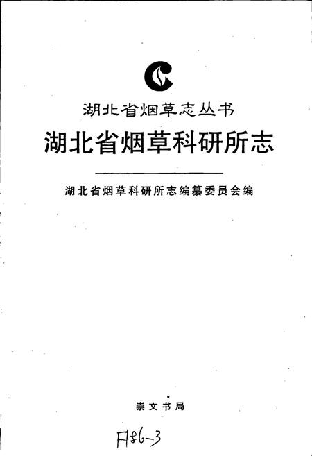 《湖北省烟草科研所志》.pdf电子版_湖北省志插图1