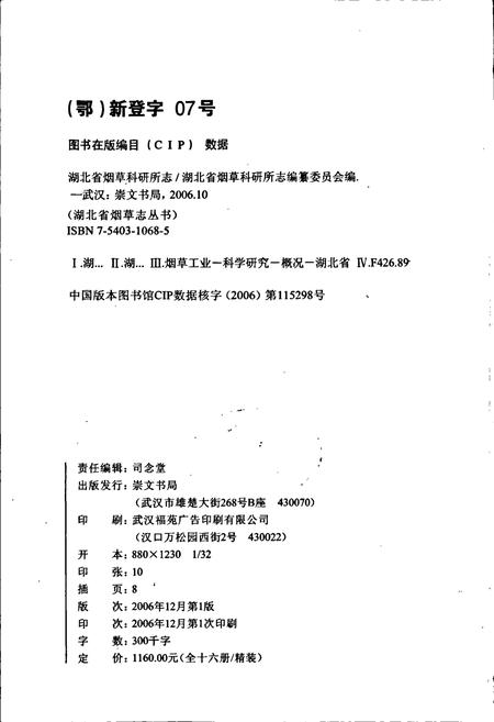 《湖北省烟草科研所志》.pdf电子版_湖北省志插图2
