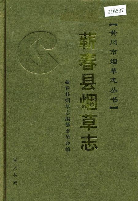 《蕲春县烟草志》.pdf电子版_湖北省志插图