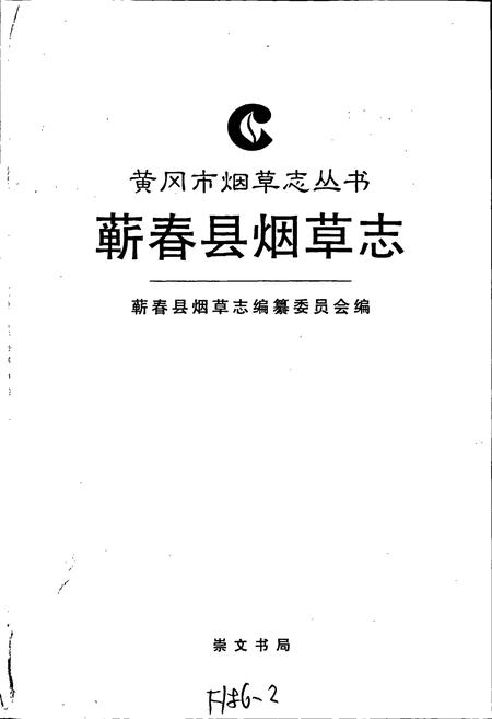 《蕲春县烟草志》.pdf电子版_湖北省志插图1
