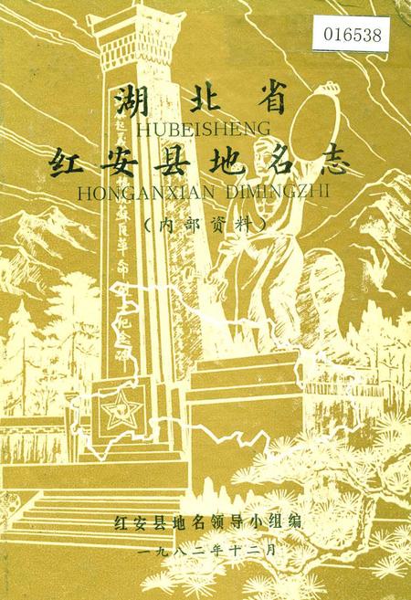 《湖北省红安县地名志》.pdf电子版_湖北省志插图