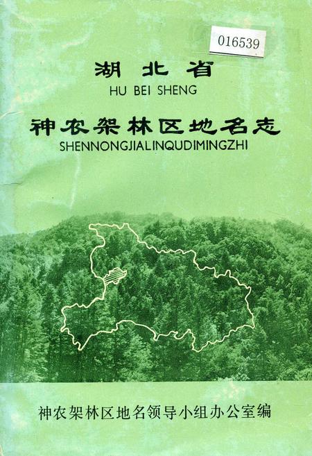 《湖北省神农架林区地名志》.pdf电子版_湖北省志插图