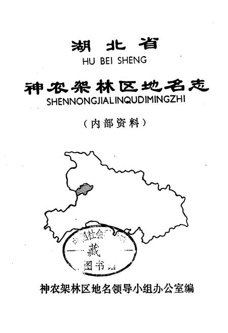 《湖北省神农架林区地名志》.pdf电子版_湖北省志插图1