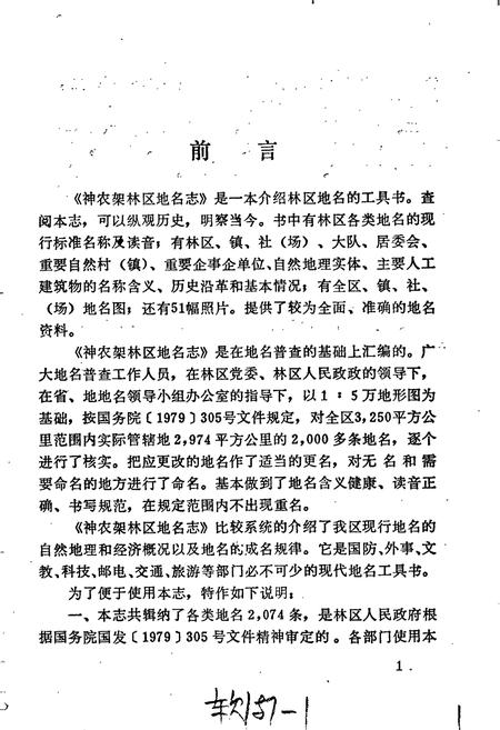 《湖北省神农架林区地名志》.pdf电子版_湖北省志插图2