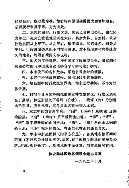《湖北省神农架林区地名志》.pdf电子版_湖北省志插图3