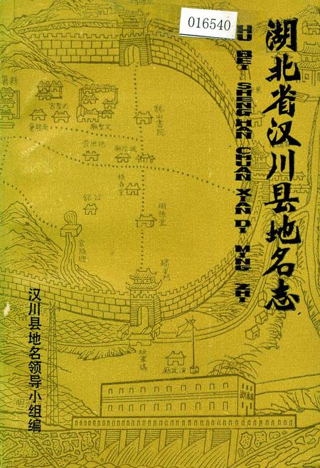 《湖北省汉川县地名志》.pdf电子版_湖北省志插图
