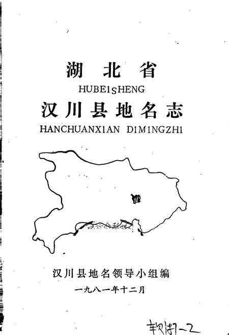 《湖北省汉川县地名志》.pdf电子版_湖北省志插图1