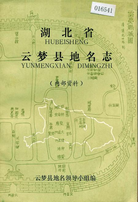 《湖北省云梦县地名志》.pdf电子版_湖北省志插图