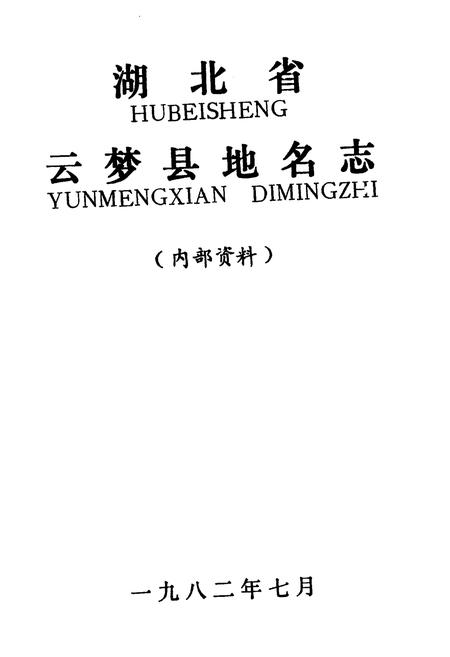 《湖北省云梦县地名志》.pdf电子版_湖北省志插图1