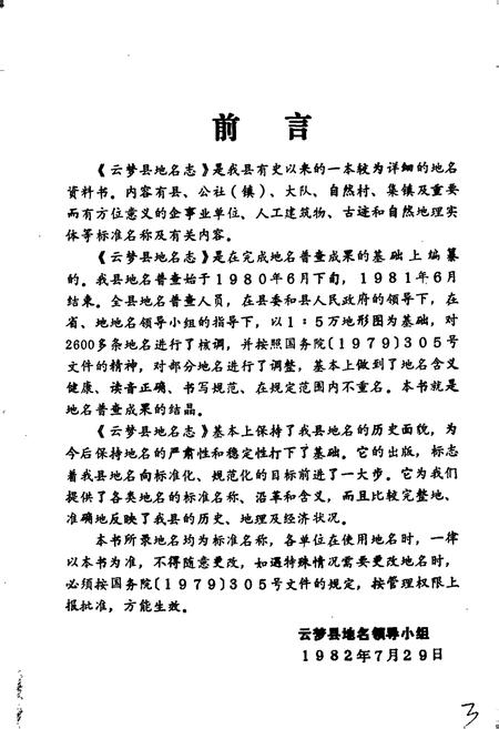 《湖北省云梦县地名志》.pdf电子版_湖北省志插图2