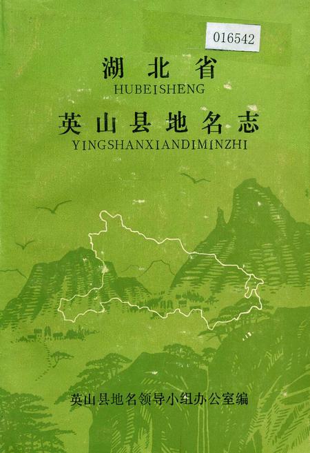 《湖北省英山县地名志》.pdf电子版_湖北省志插图
