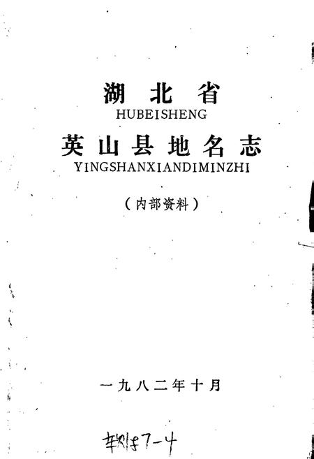 《湖北省英山县地名志》.pdf电子版_湖北省志插图1