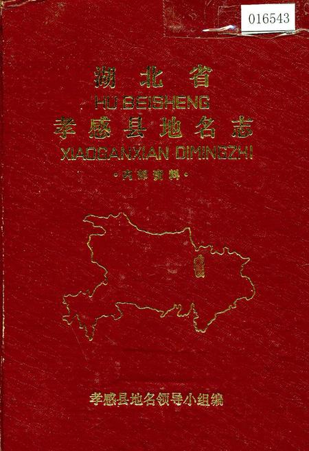《湖北省孝感县地名志》.pdf电子版_湖北省志插图